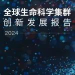 指数揭示不容忽视的2024全球创新势力