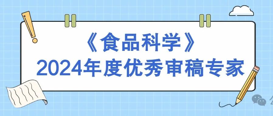 衷心感谢！《食品科学》2024年度优秀审稿专家