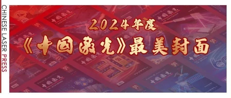 封面大荟萃，激光人就位！《中国激光》2024年度“最美封面”评选开始啦