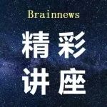 脑机接口：梦想照进现实的飞跃—“研x医x产” 跨界深度交流与探讨