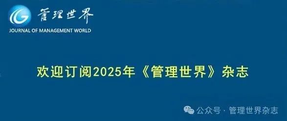 欢迎订阅2025年《管理世界》杂志