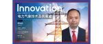 Innovation Webinar | 黎灿兵：电力气象技术及其展望