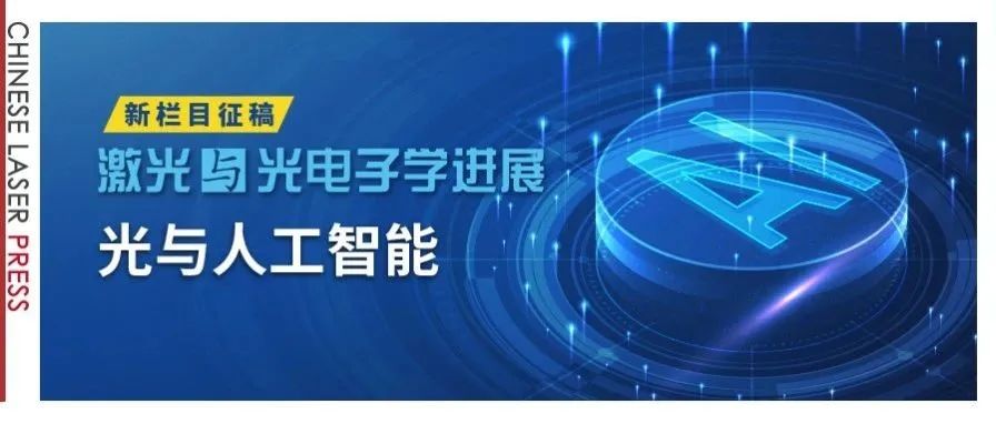 《激光与光电子学进展》执行主编曹良才：“光与人工智能”相融共生，“新栏目”探索无限可能