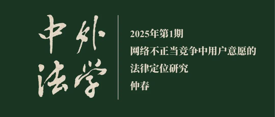 仲春：网络不正当竞争中用户意愿的法律定位研究  ▏《中外法学》2025年第1期