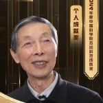 陈立泉院士获2024年中国科学院杰出科技成就奖个人成就奖