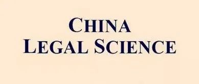 China Legal Science 2025年第1期 | 中国式犯罪治理现代化的学理阐释及实践向度