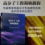 二十余载深耕｜北京大学范星河教授编著新书《高分子工程简明教程》出版