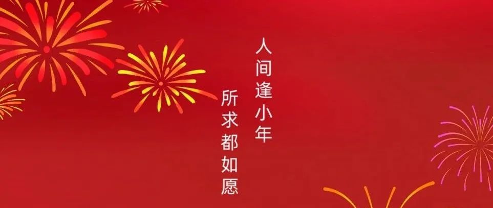 生命科学联合中心祝您小年快乐！