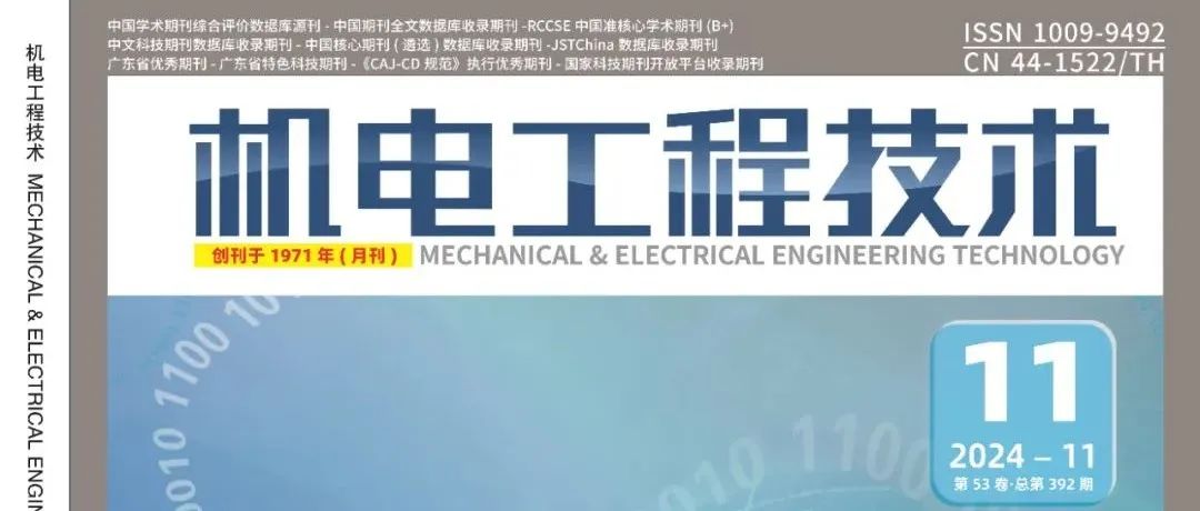 《机电工程技术》2024年第11期精品论文合集