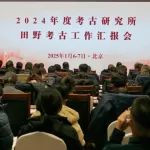 中国社会科学院考古研究所2024年度田野考古工作汇报会纪要（四）