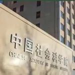 中国社会科学院“青启计划”纪实之三：学科融合 自由探索动力足