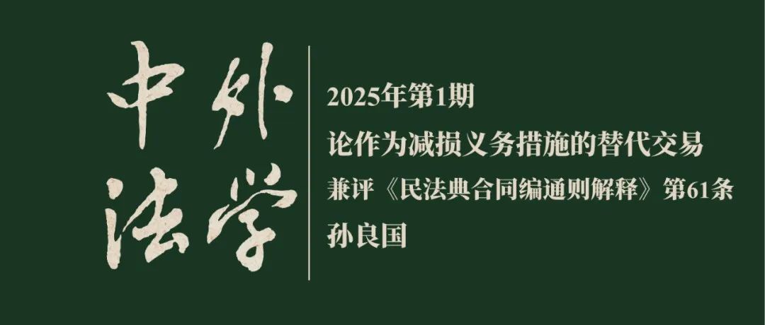 孙良国：论作为减损义务措施的替代交易——兼评《民法典合同编通则解释》第61条  ▏《中外法学》2025年第1期