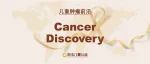 Cancer Discov｜游离DNA和连续肿瘤测序可识别亚型特异性癌症进化和表观遗传状态