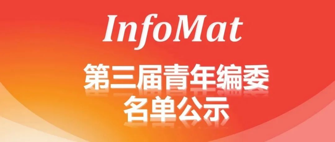 InfoMat第三届青年编委名单公示，共启学术新征程！