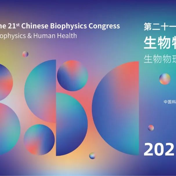 【转载】【2025ICBC】重磅！第二十一次中国暨国际生物物理大会将于7月31-8月3日在四川成都举办（含招商方案）