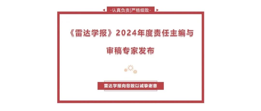 《雷达学报》2024年度责任主编与审稿专家发布