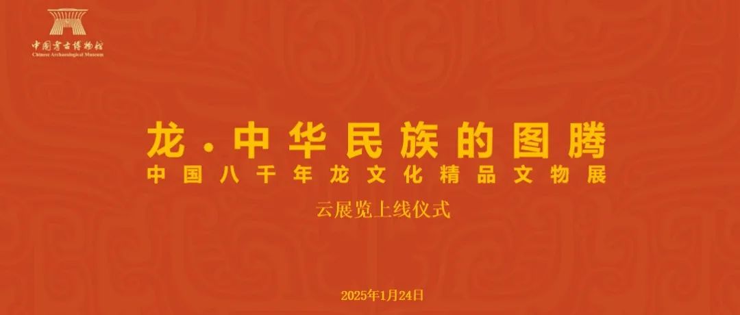 中国考古博物馆推出云展览 八千年龙文化精品文物永久展示