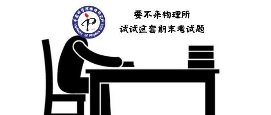 首届“天目杯”理论物理冬令营物理竞赛原题，等你来挑战！