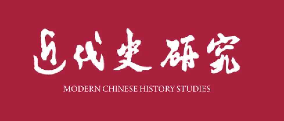 《近代史研究》2025年第1期目录及内容提要