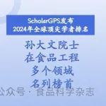 ScholarGPS发布2024年全球顶尖学者排名，孙大文院士在食品工程多个领域名列榜首