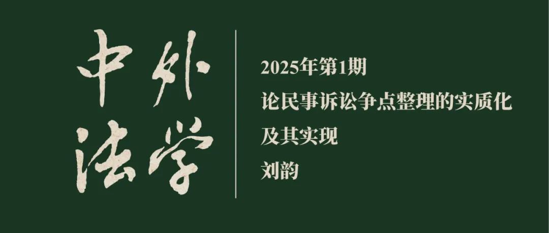 刘韵：论民事诉讼争点整理的实质化及其实现  ▏《中外法学》2025年第1期