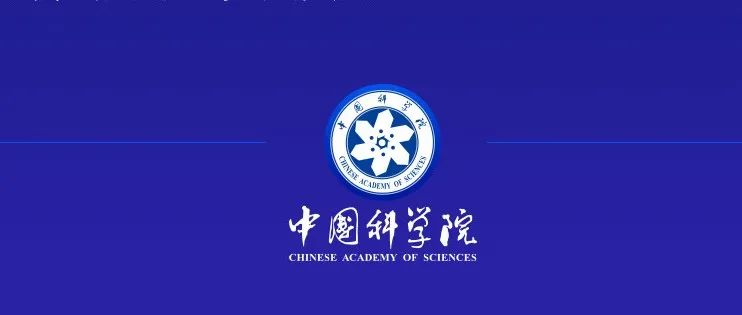 中国科学院：做好2025年院士增选工作