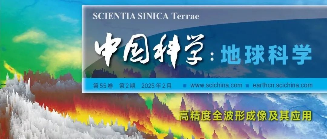 《中国科学：地球科学》中文版2025年第2期文章速览