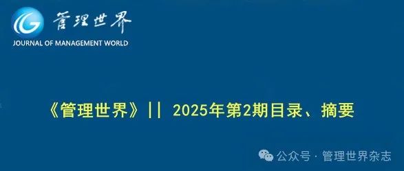 《管理世界》|| 2025年第2期目录、摘要