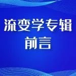 流变学专辑前言