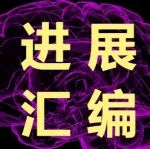 中南大学湘雅医院神经内科2024年度十大代表性成果