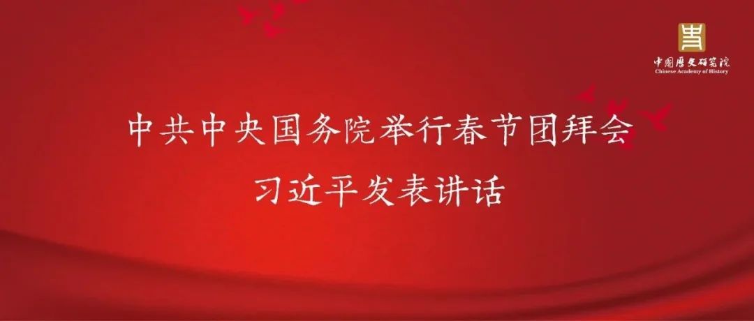 中共中央国务院举行春节团拜会 习近平发表讲话