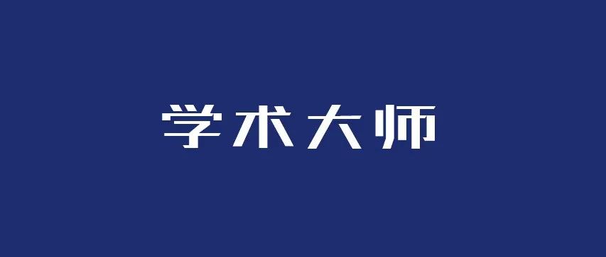 他，四院院士，被引超20万次，全职回国，加盟港大！