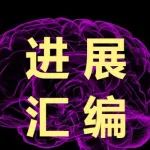 王青教授团队2024年在神经退行性疾病研究领域取得系列成果