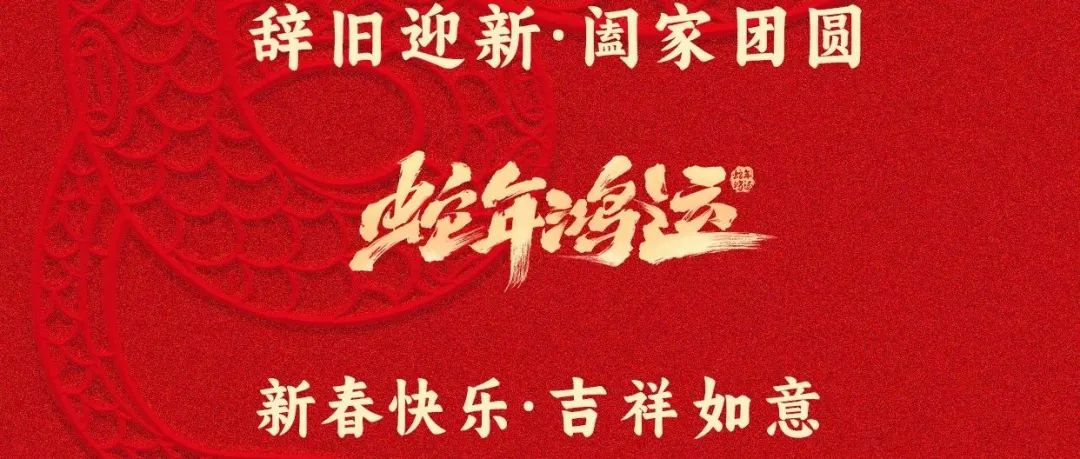 《机电工程技术》祝大家：蛇年鸿运，新春快乐！