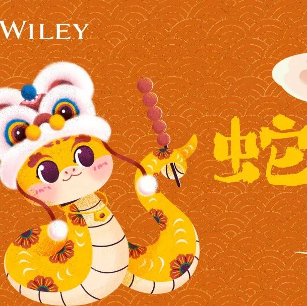 红包封面抱回家，Wiley祝您新的一年前程“巳”锦！