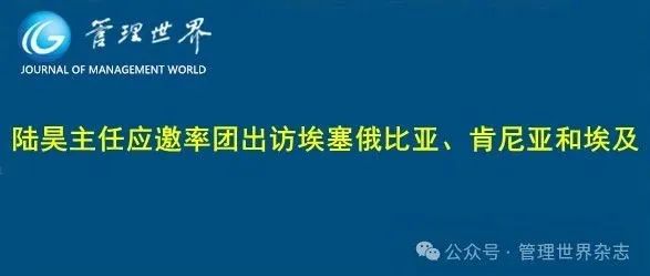 陆昊主任应邀率团出访埃塞俄比亚、肯尼亚和埃及