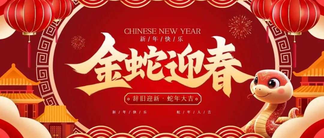 《地学前缘（英文）》编辑部恭祝大家新春快乐！