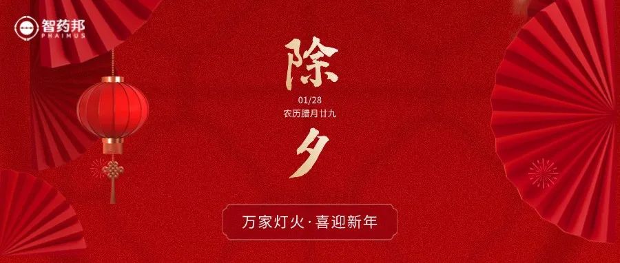 智药邦祝大家新年快乐！蛇年大吉！