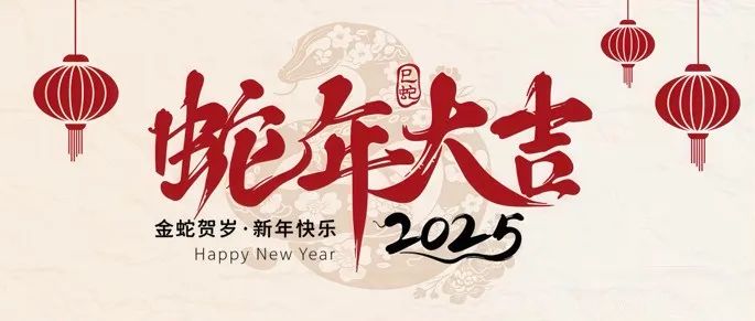 谢然课题组全体成员恭祝您新春快乐！