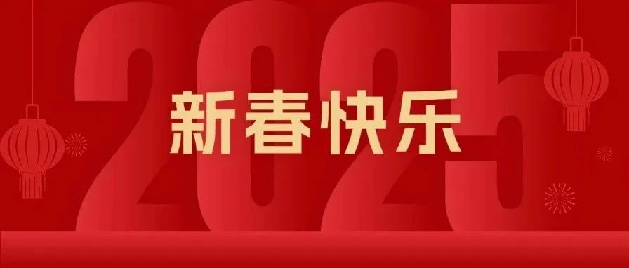 中国法学杂志社恭祝大家新春快乐！