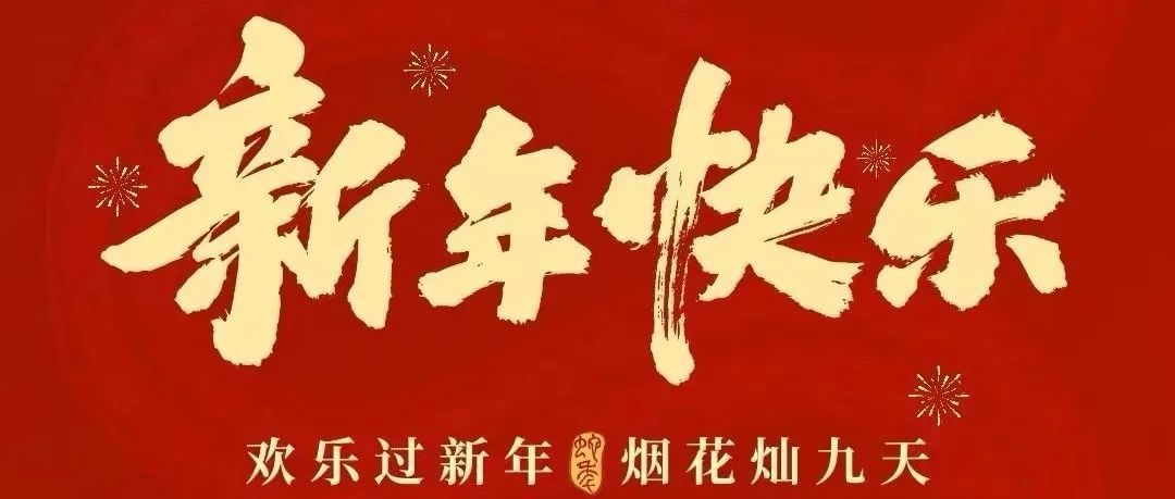 《哲学研究》恭祝新年快乐，蛇年大吉！