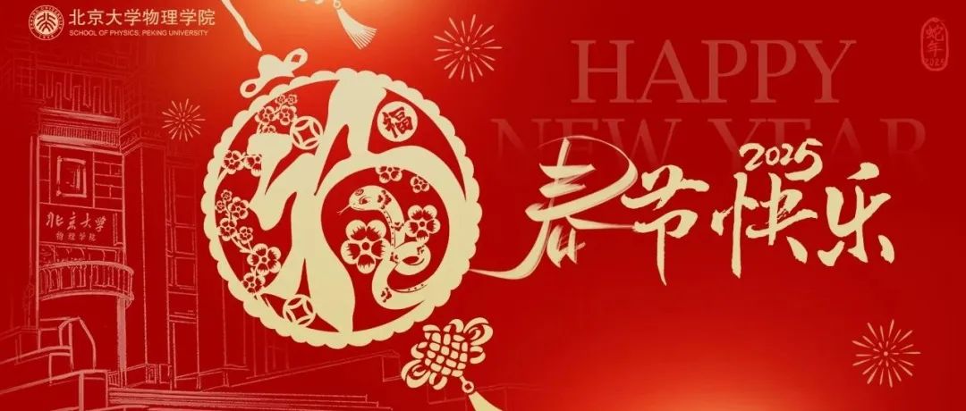 节日 | 恭祝海内外北大物理人春节快乐！