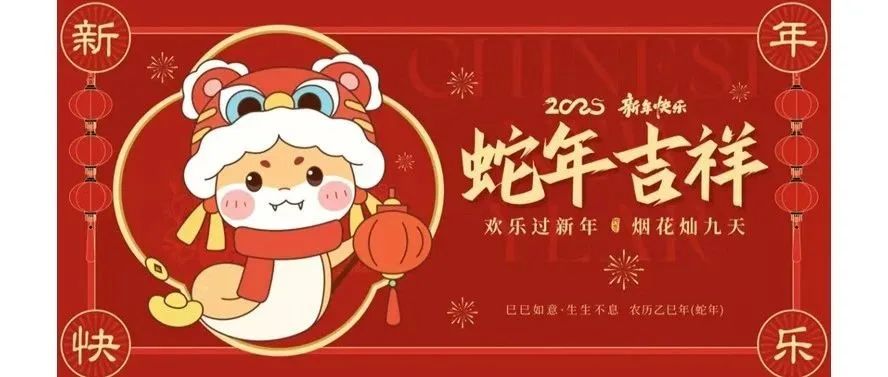 Yaolab恭祝大家新春快乐，蛇年大吉！