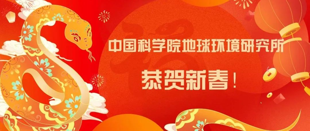 巳巳如意，中国科学院地球环境研究所祝大家蛇年吉祥！