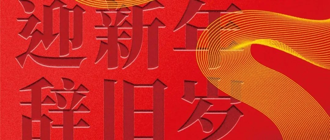 蛇舞新春送祝福 |《地球科学》编辑部祝您新春快乐！