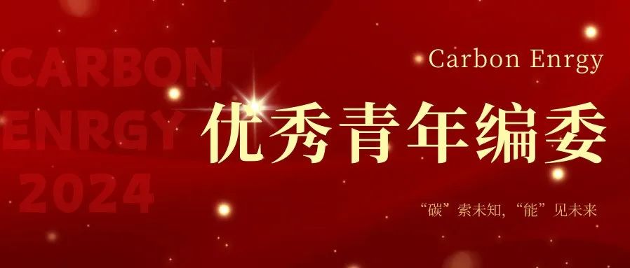 热烈祝贺 | Carbon Energy2024年度优秀青年编委获奖名单公布！