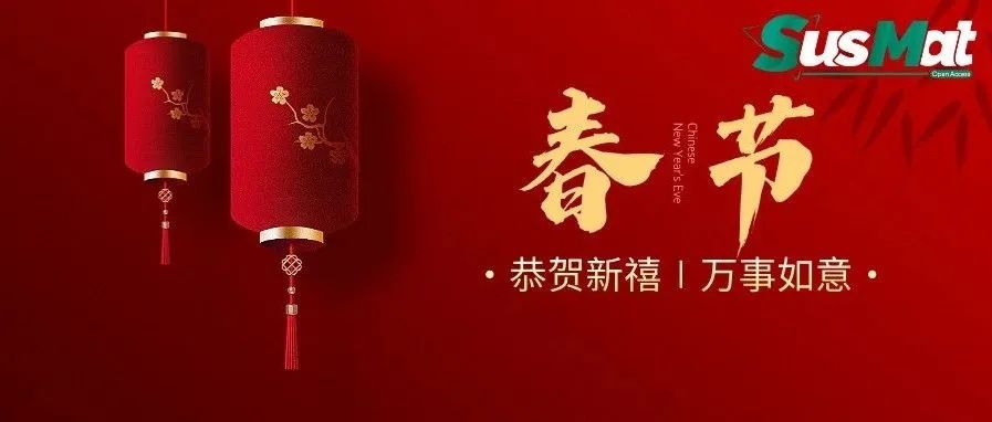 SusMat祝您新春愉快 || 2024大事记回顾