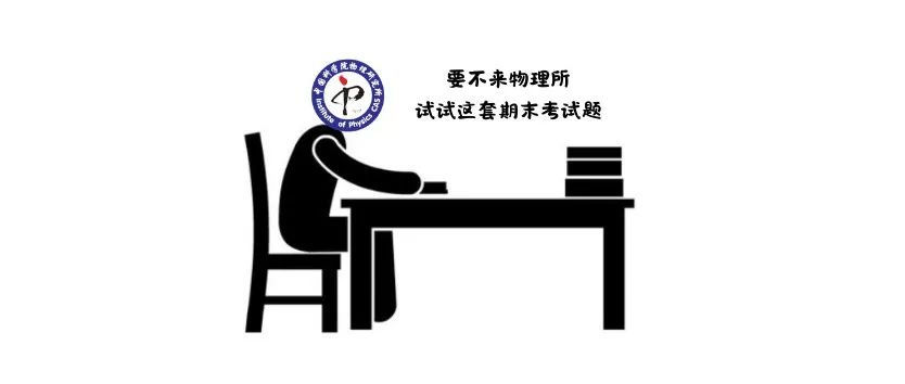 我们用最近很火的DeepSeek挑战了物理所出的竞赛题，结果... | 内附答案