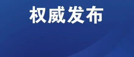 教育部：每年遴选支持40周岁以下的高校优秀青年教师，10年稳定支持！