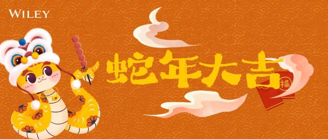 金蛇迎春，蛇年大吉！初五至，福气盈，Wiley陪您过新年！